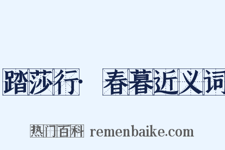 踏莎行·春暮近义词是什么意思的图片